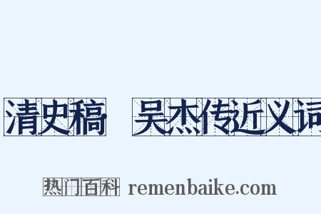 清史稿·吴杰传近义词是什么意思的图片